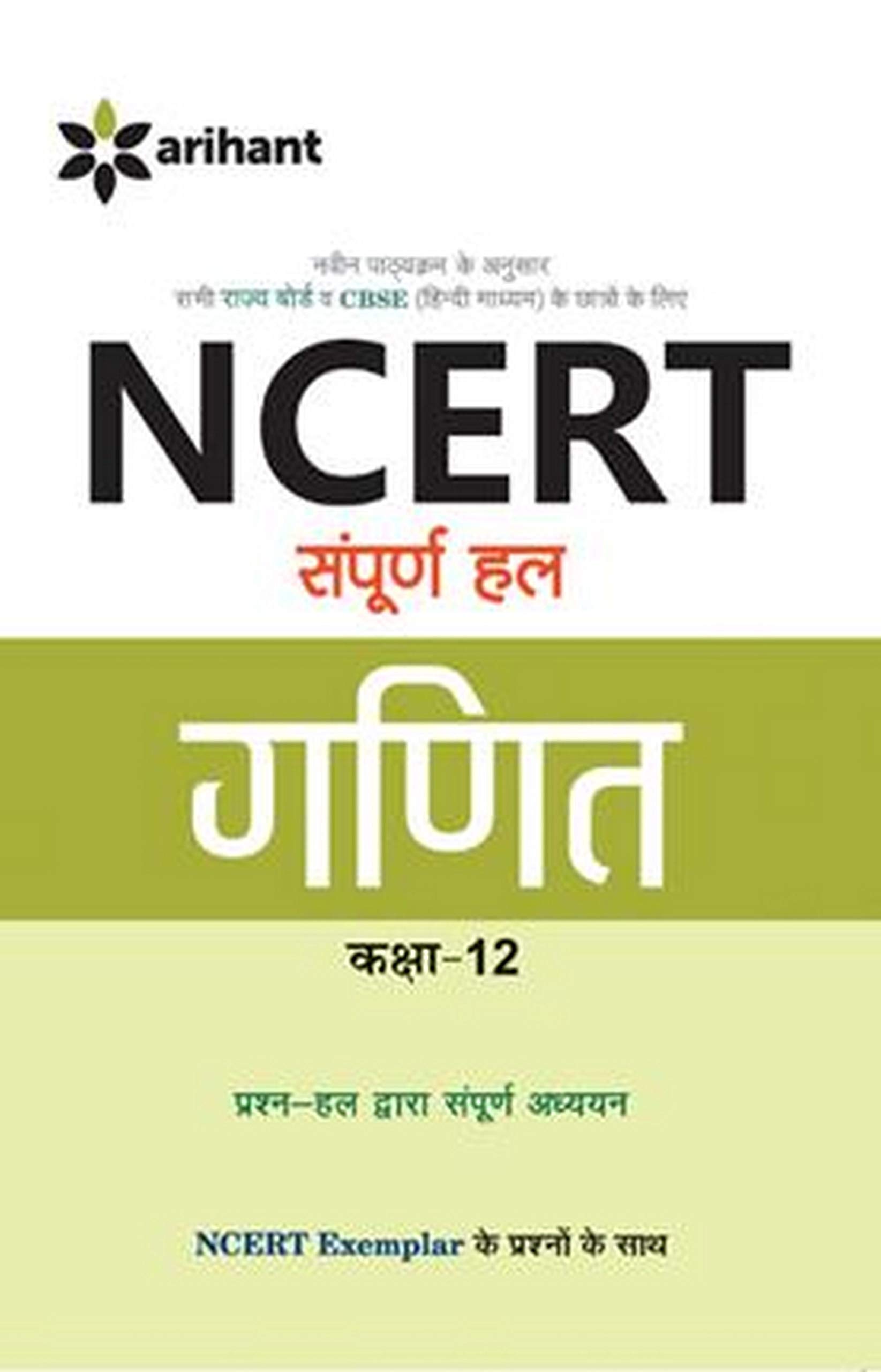 Arihant NCERT Solutions Sampurna Hal - Ganit for class 12 (F083 ...